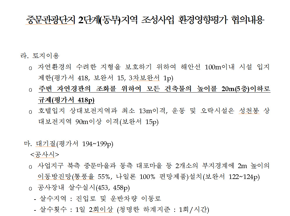 중문관광단지 2단계(동부)지역 조성사업 환경영향평가 협의내용